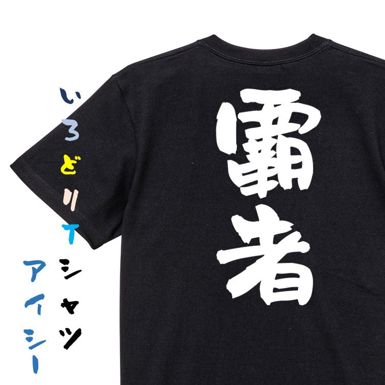 歴史系半袖Tシャツ【覇者】おもしろTシャツ ネタTシャツ