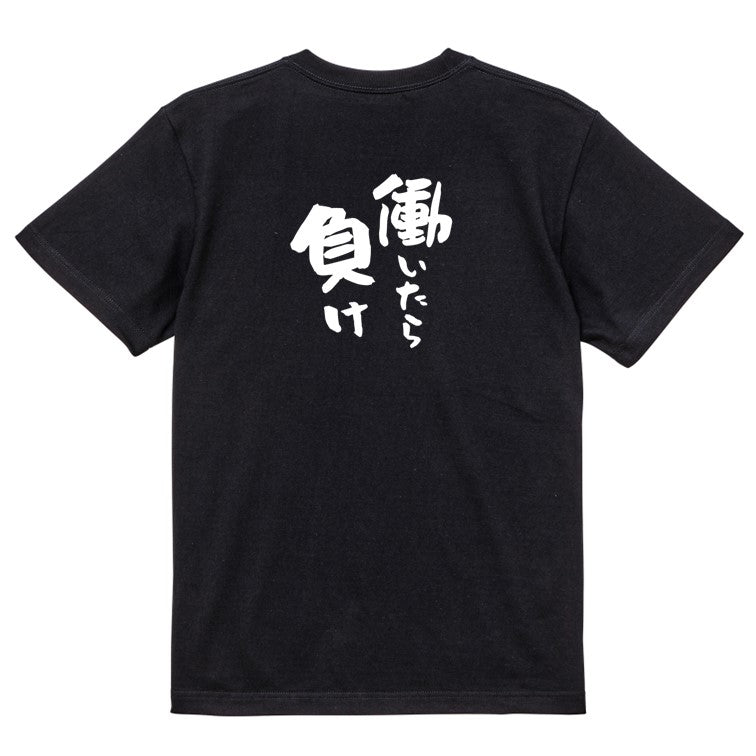 脱力系半袖Tシャツ【働いたら負け】おもしろTシャツ ネタTシャツ