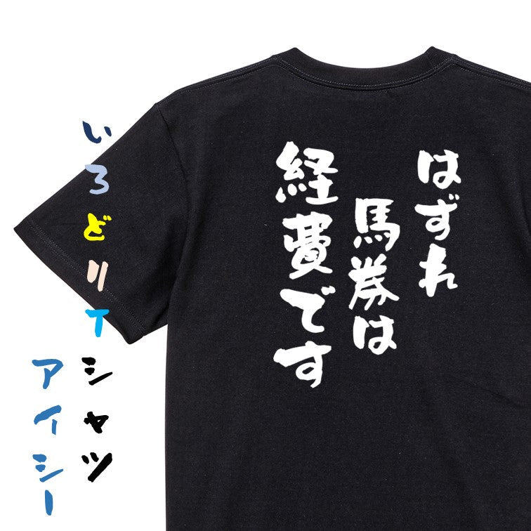 ギャンブル系半袖Tシャツ【はずれ馬券は経費です】おもしろTシャツ ネタTシャツ