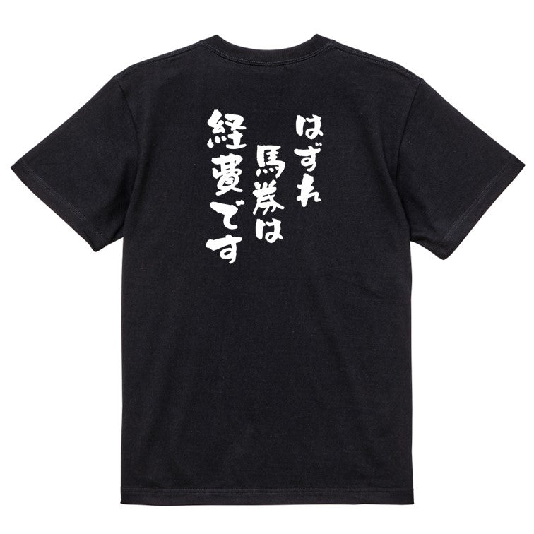 ギャンブル系半袖Tシャツ【はずれ馬券は経費です】おもしろTシャツ ネタTシャツ