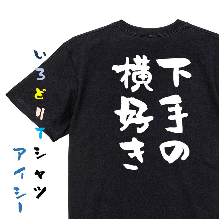 名言系半袖Tシャツ【下手の横好き】おもしろTシャツ ネタTシャツ