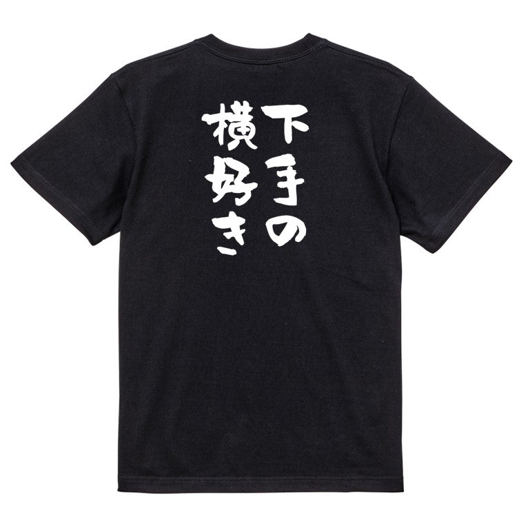 名言系半袖Tシャツ【下手の横好き】おもしろTシャツ ネタTシャツ