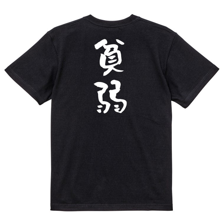 脱力系半袖Tシャツ【貧弱】おもしろTシャツ ネタTシャツ
