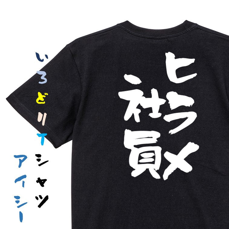 仕事系半袖Tシャツ【ヒラメ社員】おもしろTシャツ ネタTシャツ