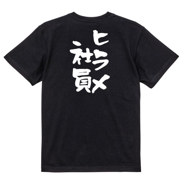 仕事系半袖Tシャツ【ヒラメ社員】おもしろTシャツ ネタTシャツ