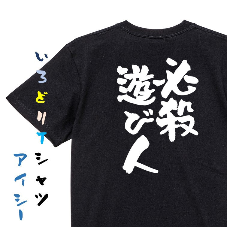 ゲス系半袖Tシャツ【必殺遊び人】おもしろTシャツ ネタTシャツ