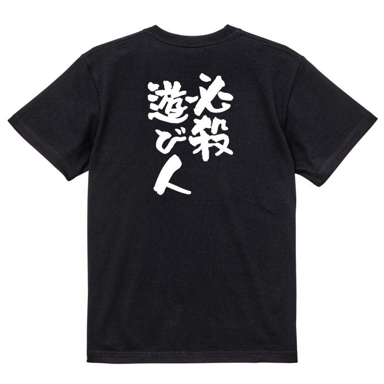 ゲス系半袖Tシャツ【必殺遊び人】おもしろTシャツ ネタTシャツ