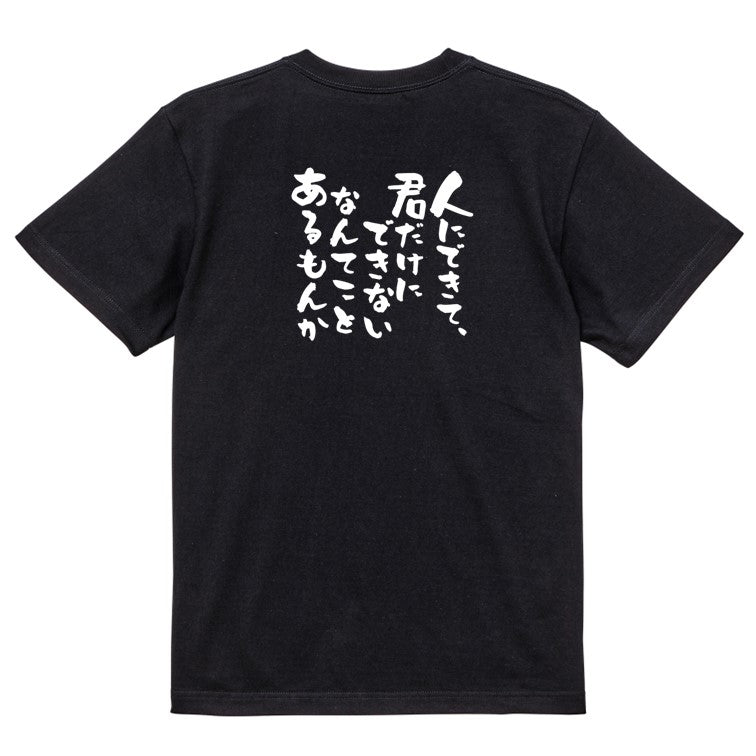 アニメ名言系半袖Tシャツ【人にできて、君だけにできないなんてことあるもんか】おもしろTシャツ ネタTシャツ