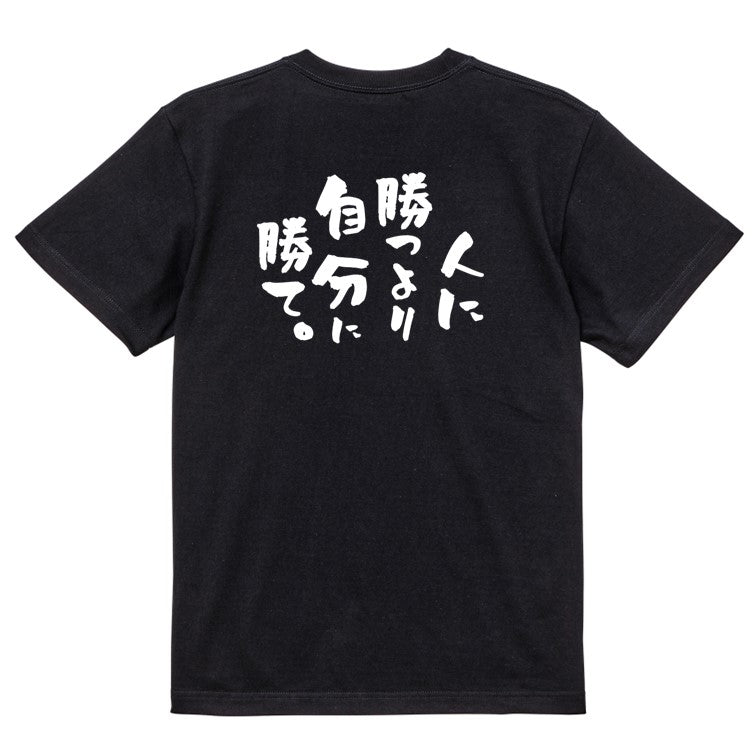 勉強系半袖Tシャツ【人に勝つより自分に勝て。】おもしろTシャツ ネタTシャツ