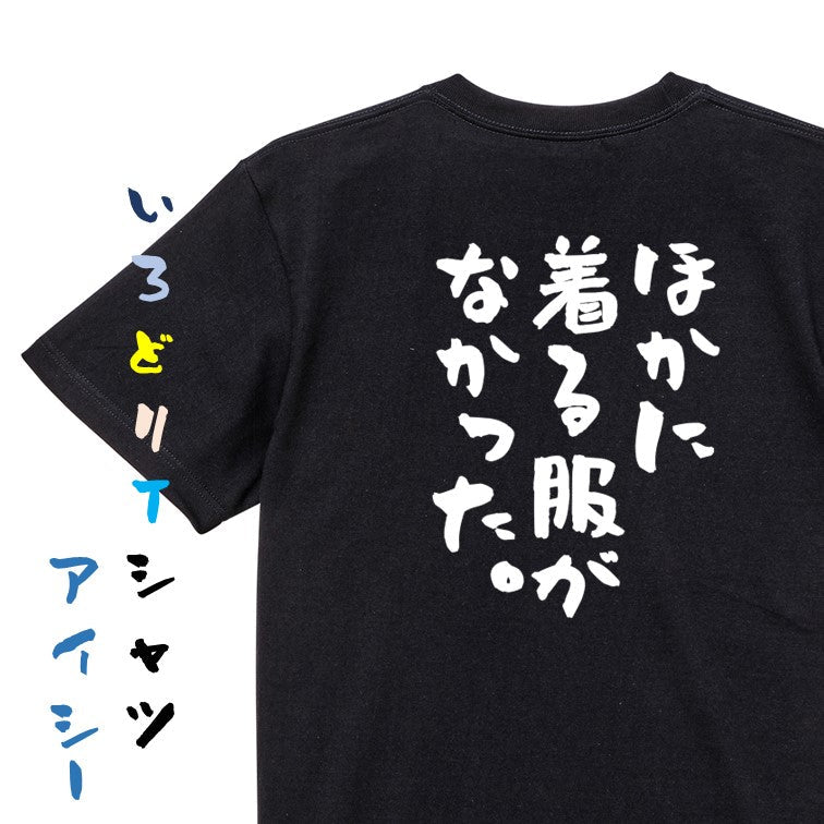 ネタ系半袖Tシャツ【ほかに着る服がなかった。】おもしろTシャツ ネタTシャツ