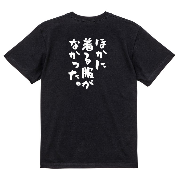 ネタ系半袖Tシャツ【ほかに着る服がなかった。】おもしろTシャツ ネタTシャツ