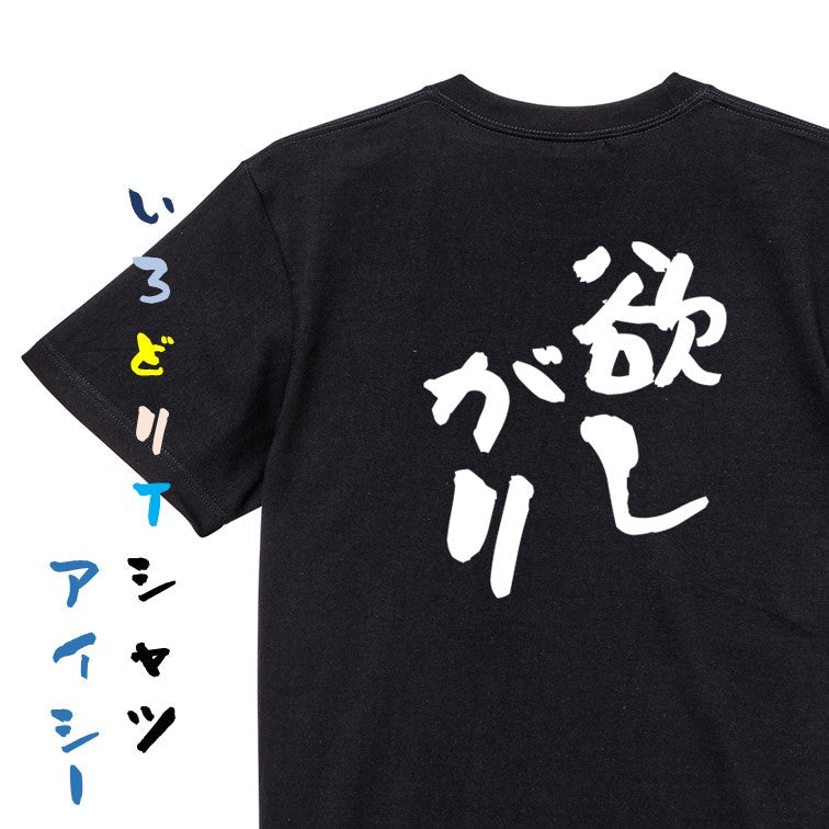 病気系半袖Tシャツ【欲しがり】おもしろTシャツ ネタTシャツ