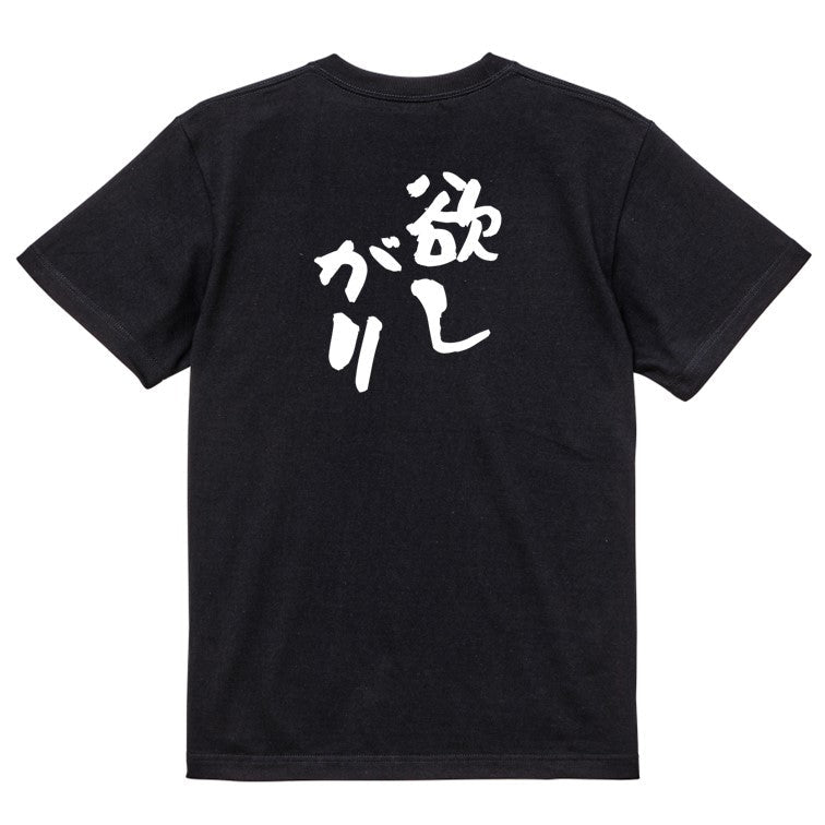 病気系半袖Tシャツ【欲しがり】おもしろTシャツ ネタTシャツ