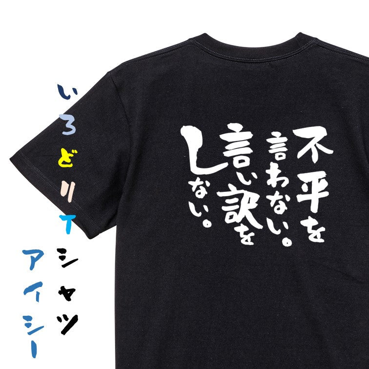 名言系半袖Tシャツ【不平を言わない。言い訳をしない。】おもしろTシャツ ネタTシャツ