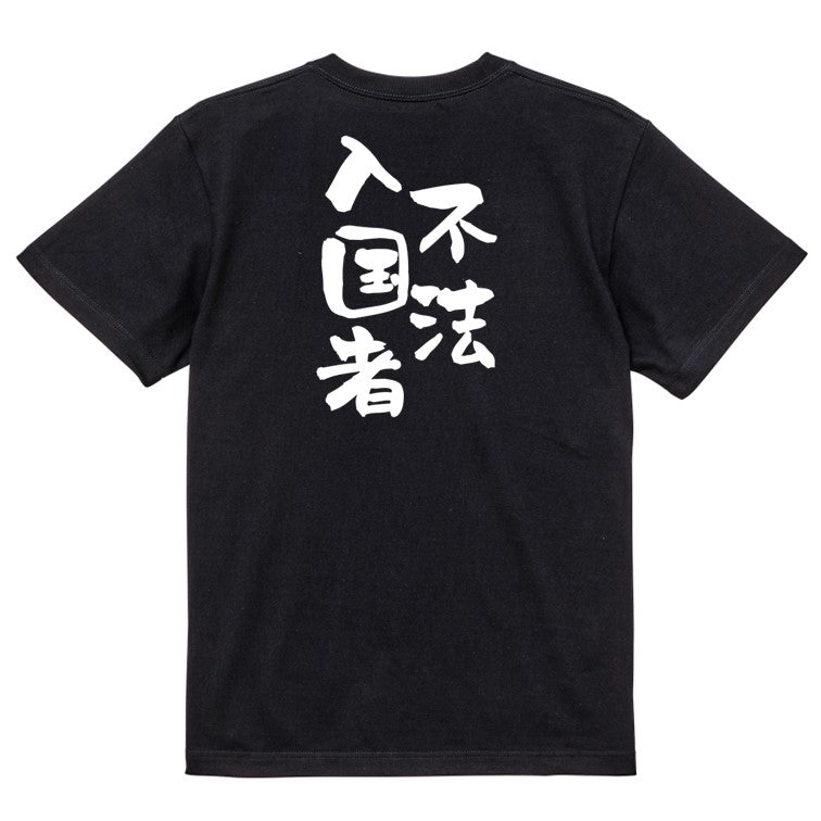 ネタ系半袖Tシャツ【不法入国者】おもしろTシャツ ネタTシャツ