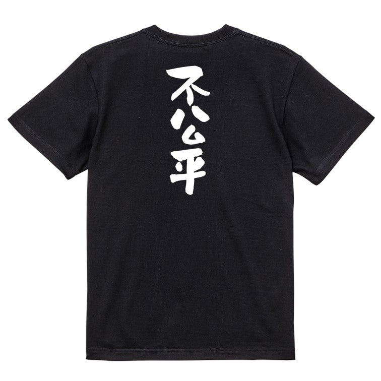 脱力系半袖Tシャツ【不公平】おもしろTシャツ ネタTシャツ