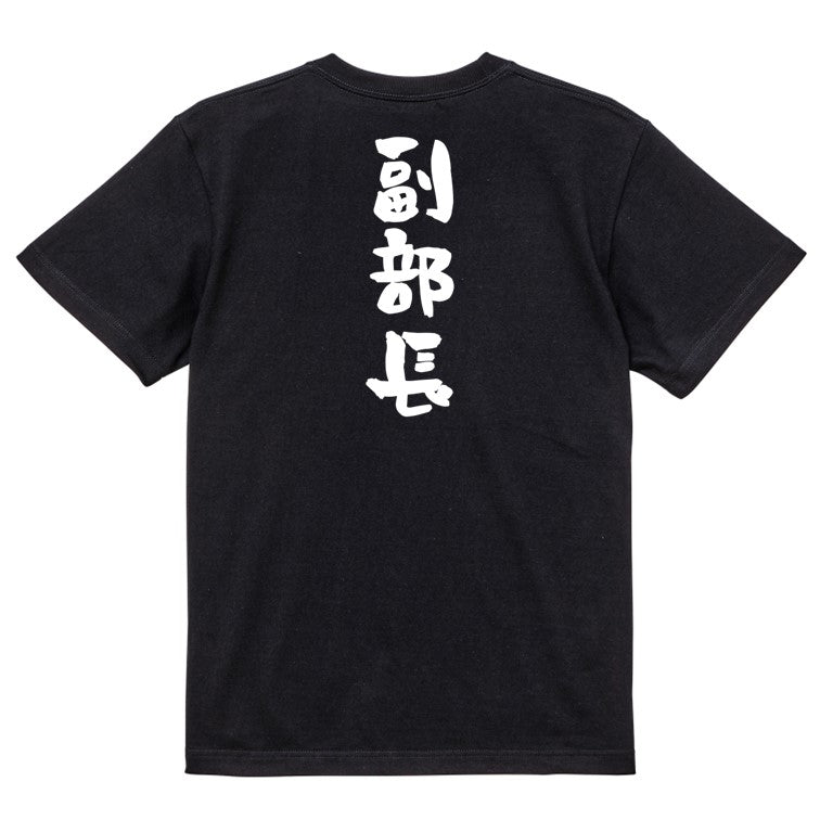 仕事系半袖Tシャツ【副部長】おもしろTシャツ ネタTシャツ