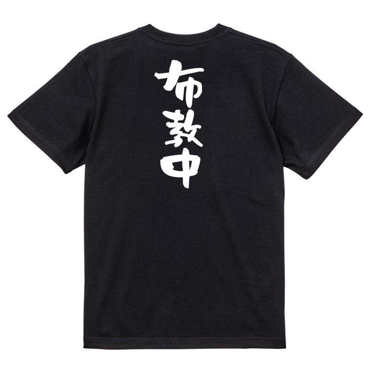 オタク系半袖Tシャツ【布教中】おもしろTシャツ ネタTシャツ
