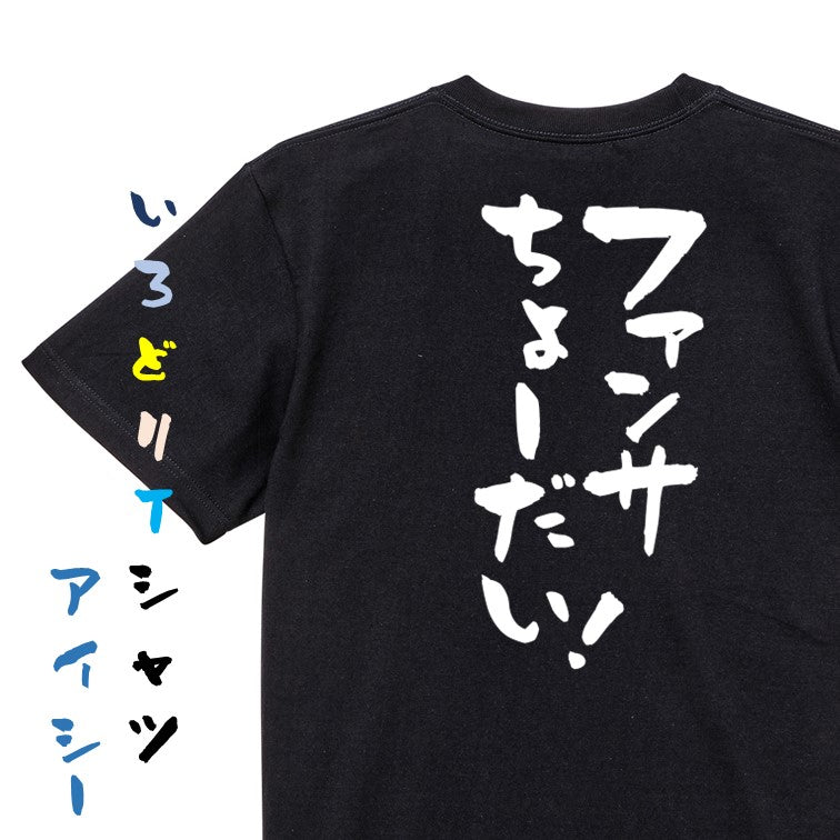 オタク系半袖Tシャツ【ファンサちょーだい!】おもしろTシャツ ネタTシャツ