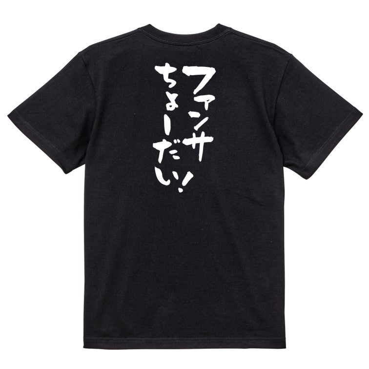 オタク系半袖Tシャツ【ファンサちょーだい!】おもしろTシャツ ネタTシャツ