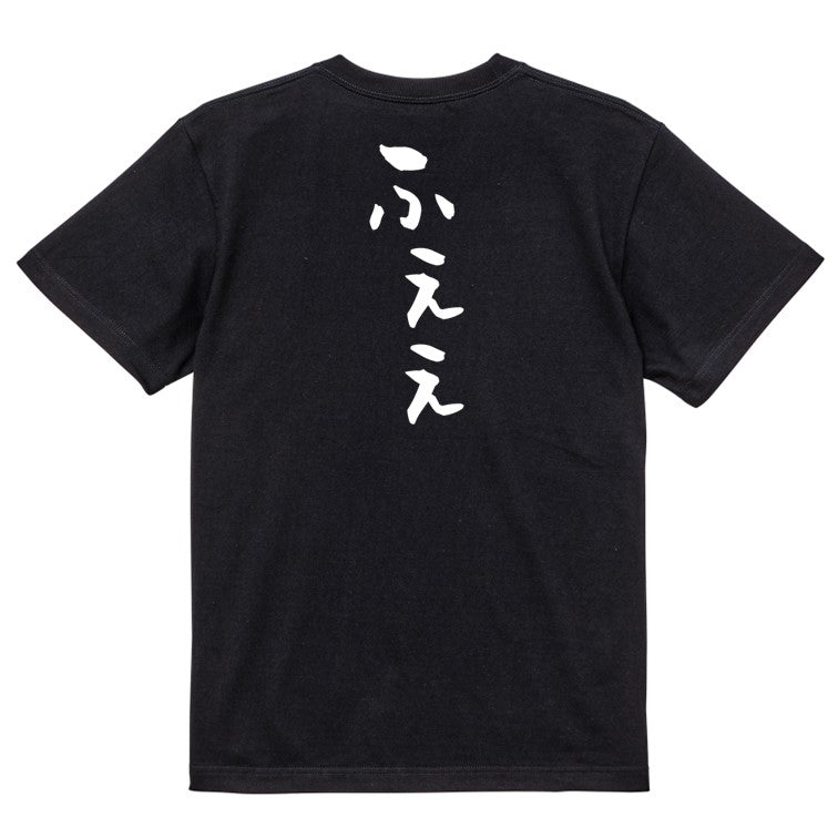 ネタ系半袖Tシャツ【ふぇぇ】おもしろTシャツ ネタTシャツ