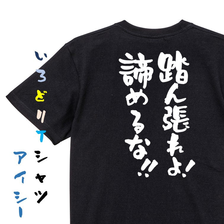 勉強系半袖Tシャツ【踏ん張れよ!諦めるな!!】おもしろTシャツ ネタTシャツ