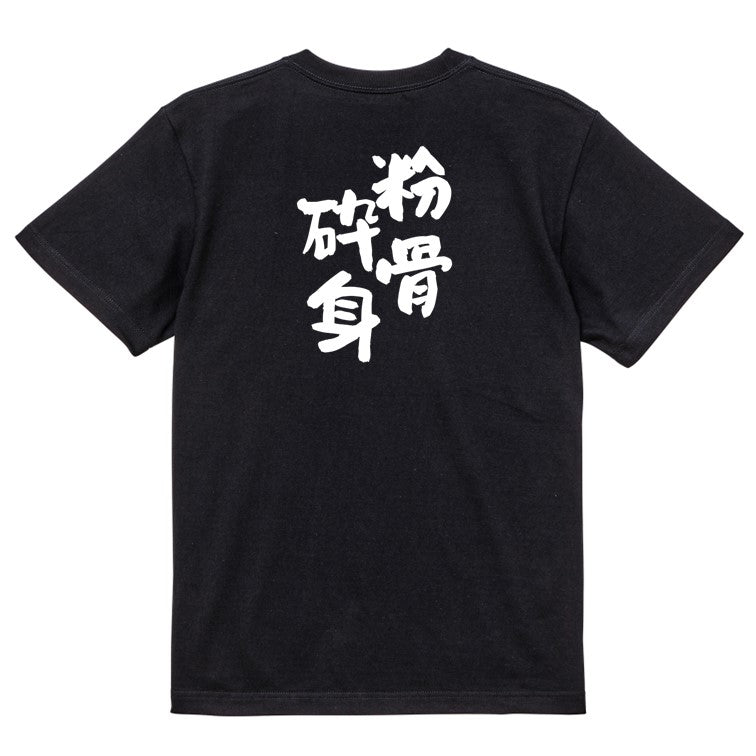 一言系半袖Tシャツ【粉骨砕身】おもしろTシャツ ネタTシャツ