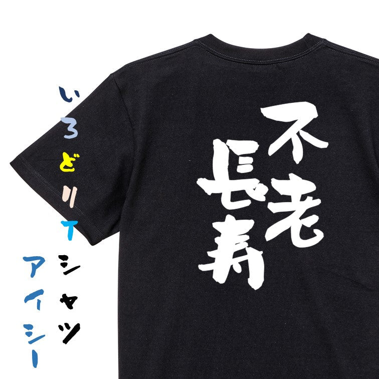 感謝系半袖Tシャツ【不老長寿】おもしろTシャツ ネタTシャツ