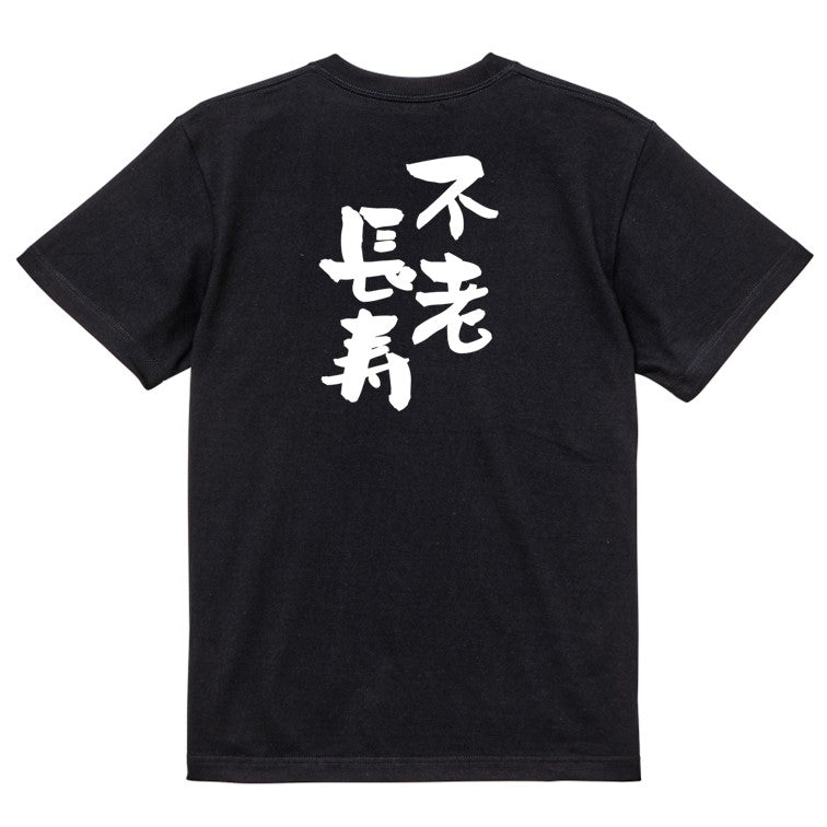 感謝系半袖Tシャツ【不老長寿】おもしろTシャツ ネタTシャツ