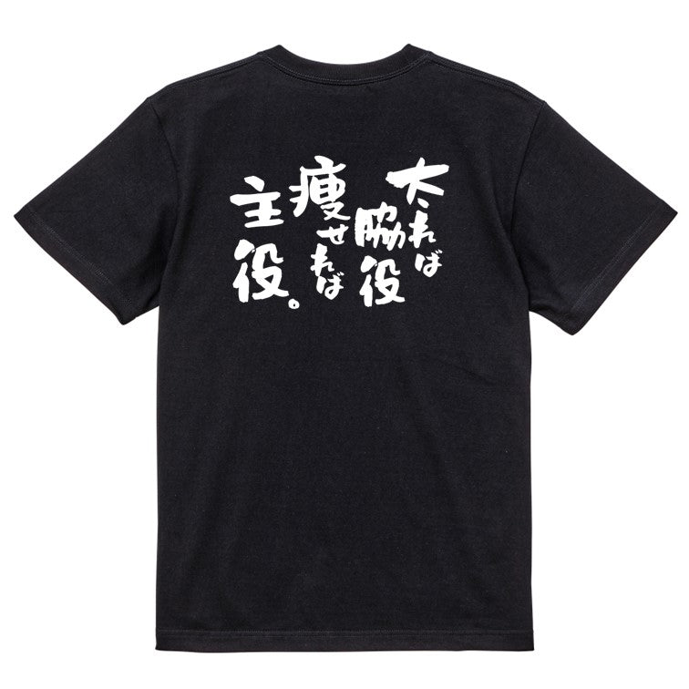 デブ系半袖Tシャツ【太れば脇役痩せれば主役。】おもしろTシャツ ネタTシャツ