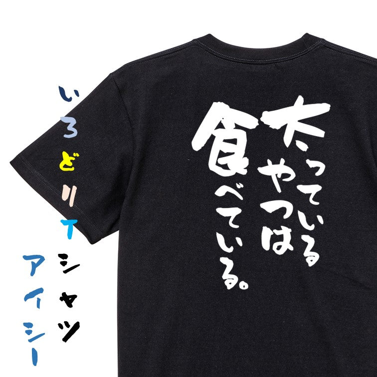 デブ系半袖Tシャツ【太っているやつは食べている。】おもしろTシャツ ネタTシャツ