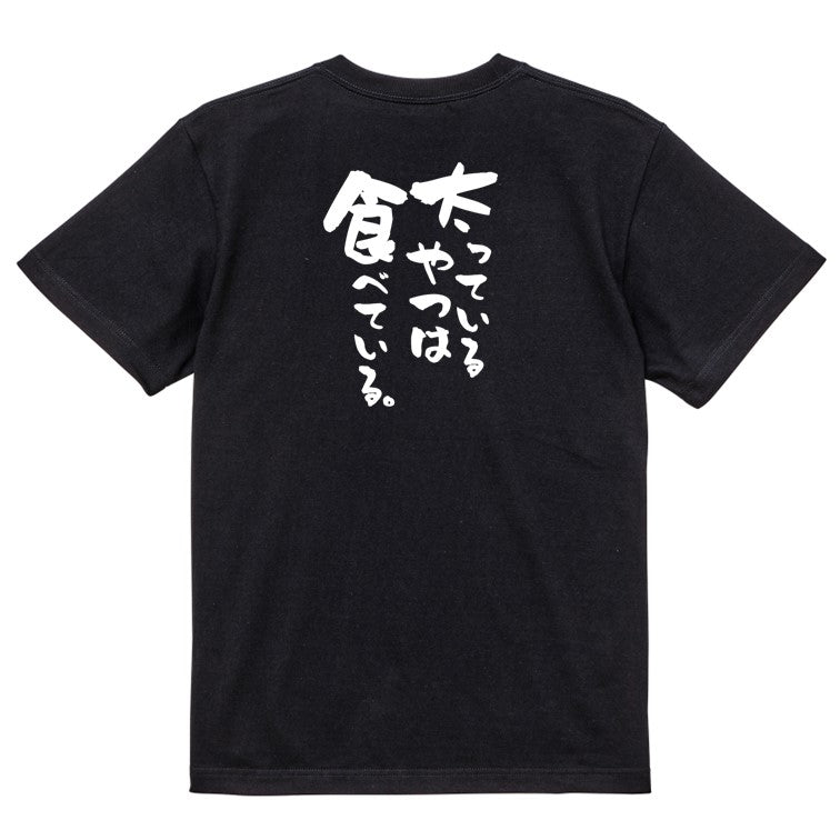 デブ系半袖Tシャツ【太っているやつは食べている。】おもしろTシャツ ネタTシャツ