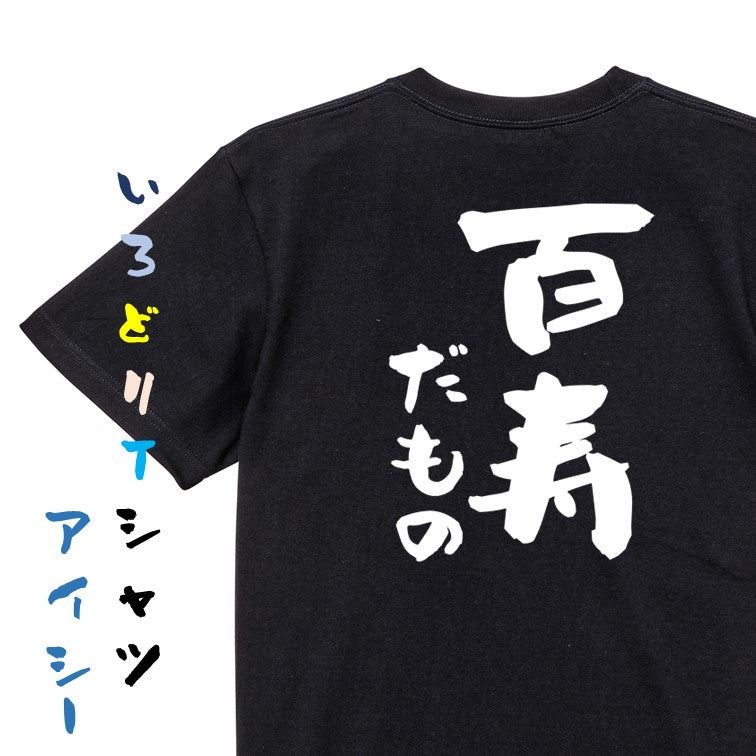 お祝い系半袖Tシャツ【百寿だもの】おもしろTシャツ ネタTシャツ