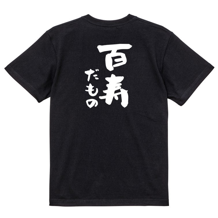 お祝い系半袖Tシャツ【百寿だもの】おもしろTシャツ ネタTシャツ
