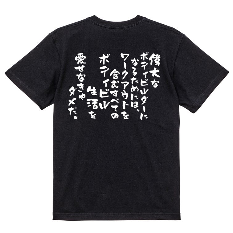 筋肉系半袖Tシャツ【偉大なボディビルダーになるためには、ワークアウトを含むすべてのボディビル生活を愛せなきゃダメだ。】おもしろTシャツ ネタTシャツ