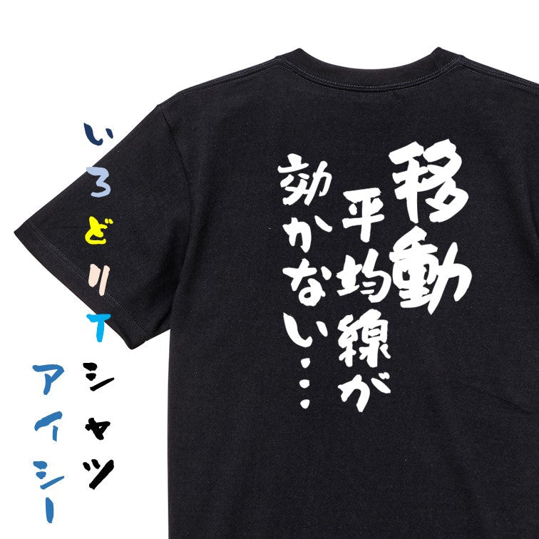 ギャンブル系半袖Tシャツ【移動平均線が効かない…】おもしろTシャツ ネタTシャツ