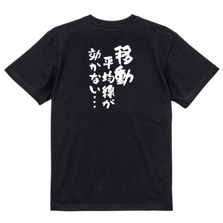 ギャンブル系半袖Tシャツ【移動平均線が効かない…】おもしろTシャツ ネタTシャツ