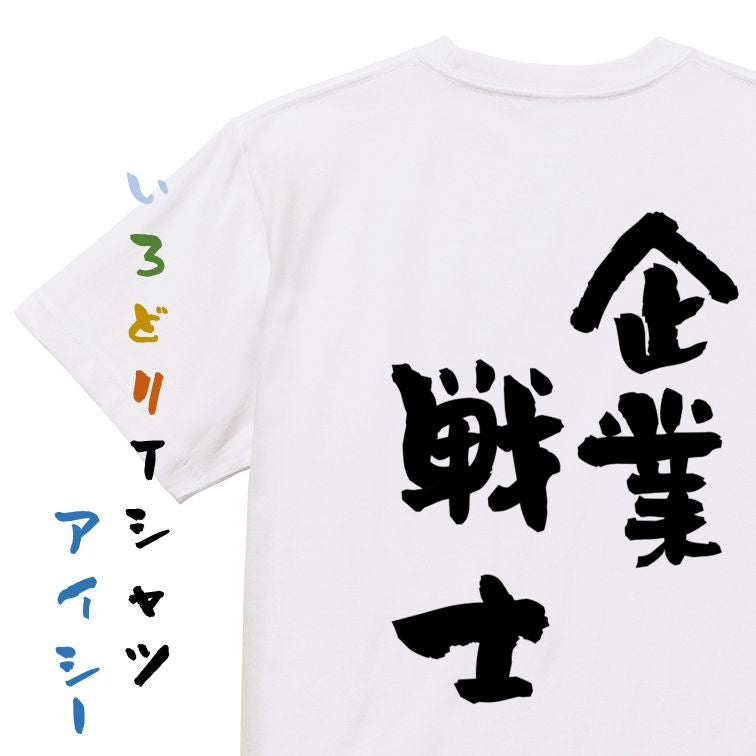 仕事系半袖Tシャツ【企業戦士】おもしろTシャツ ネタTシャツ