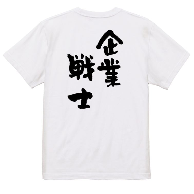 仕事系半袖Tシャツ【企業戦士】おもしろTシャツ ネタTシャツ