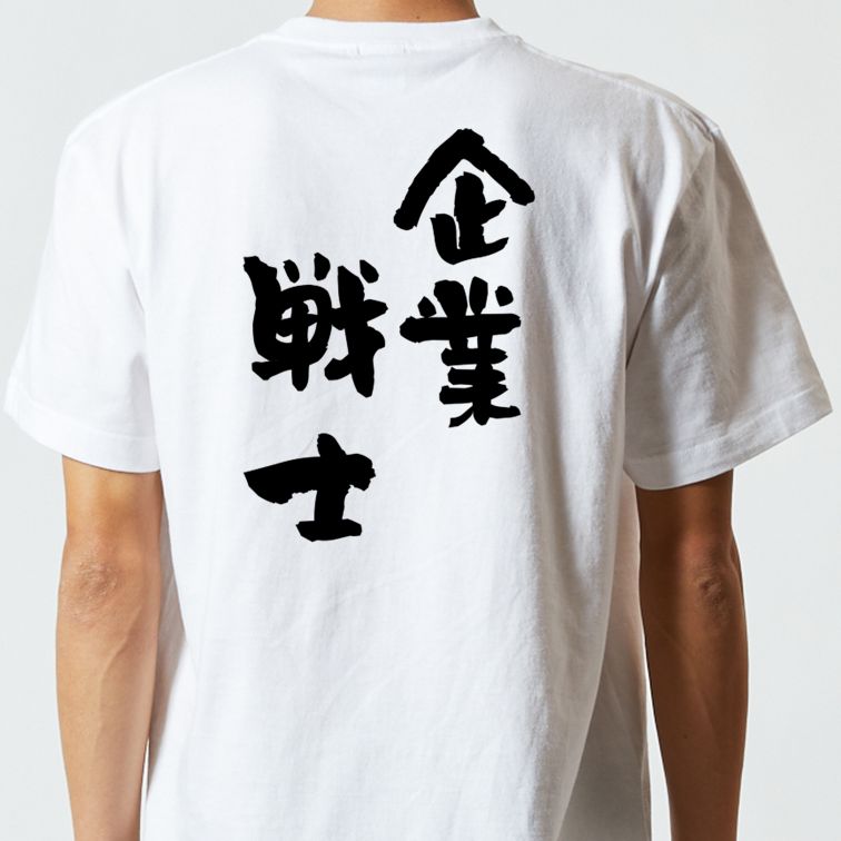 仕事系半袖Tシャツ【企業戦士】おもしろTシャツ ネタTシャツ