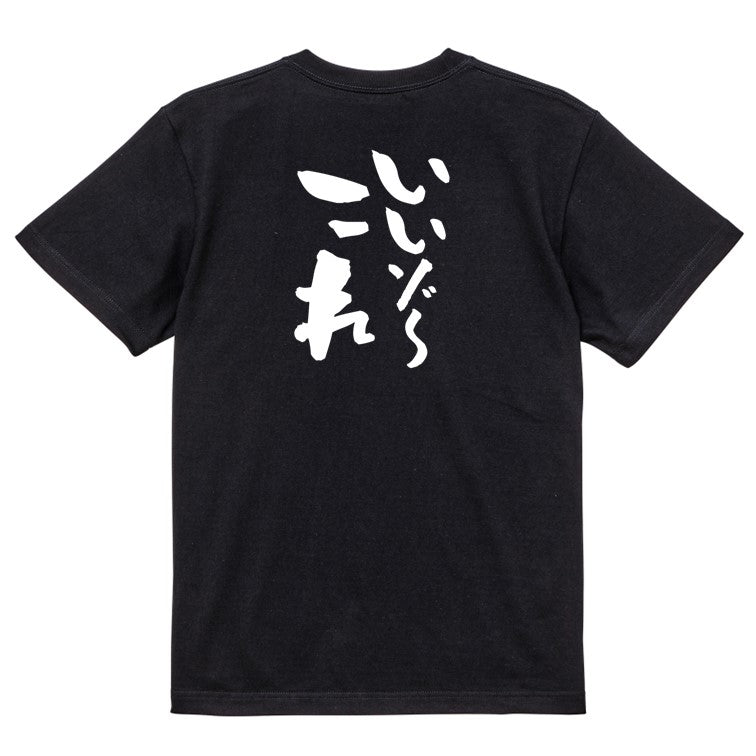 ネタ系半袖Tシャツ【いいゾ~これ】おもしろTシャツ ネタTシャツ