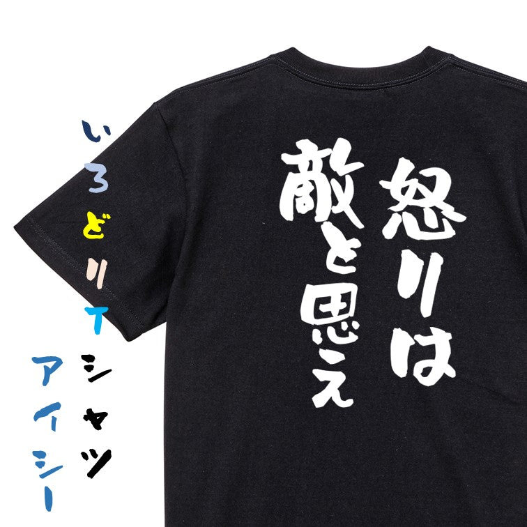 一言系半袖Tシャツ【怒りは敵と思え】おもしろTシャツ ネタTシャツ