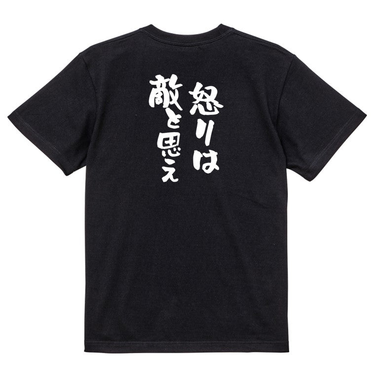 一言系半袖Tシャツ【怒りは敵と思え】おもしろTシャツ ネタTシャツ