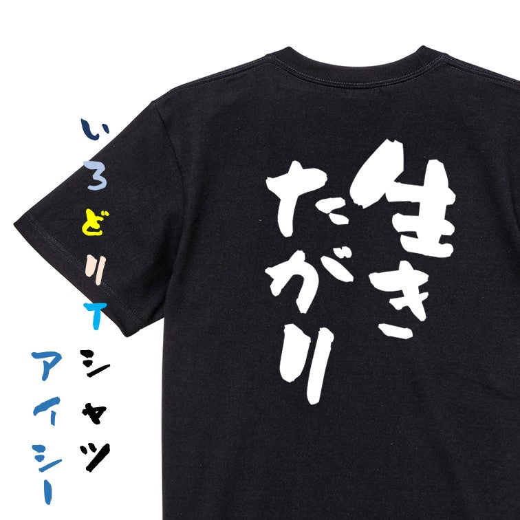 ポジティブ系半袖Tシャツ【生きたがり】おもしろTシャツ ネタTシャツ