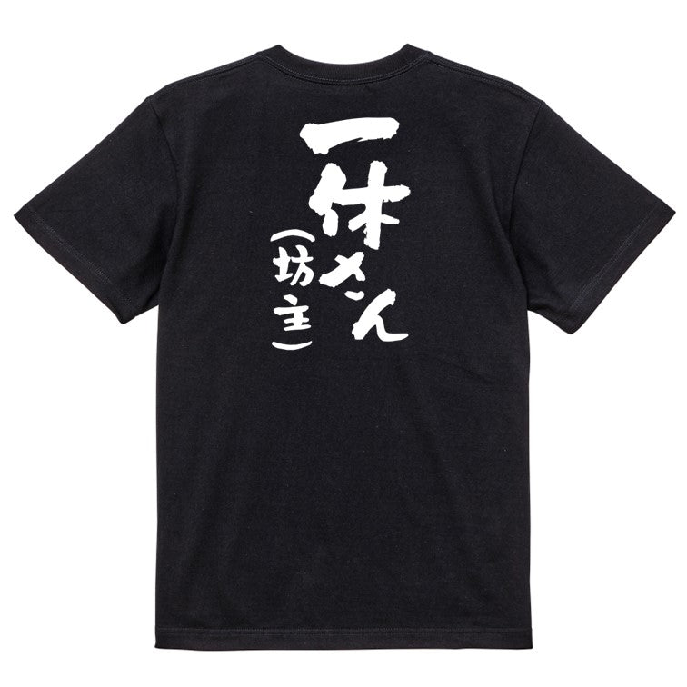 ハゲ系半袖Tシャツ【一休さん(坊主)】おもしろTシャツ ネタTシャツ