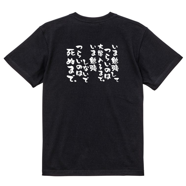 勉強系半袖Tシャツ【いま勉強してつらいのは大学入るまで。いま勉強しないでつらいのは死ぬまで。】おもしろTシャツ ネタTシャツ