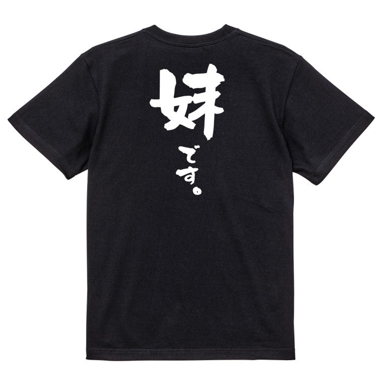 家族系半袖Tシャツ【妹です。】おもしろTシャツ ネタTシャツ