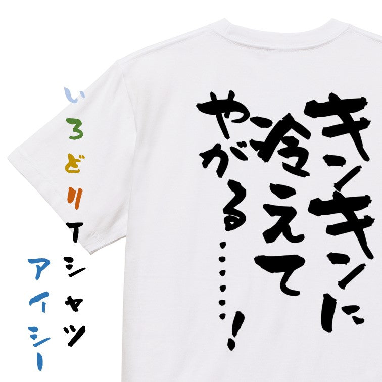 アニメ名言系半袖Tシャツ【キンキンに冷えてやがる……!】おもしろTシャツ ネタTシャツ