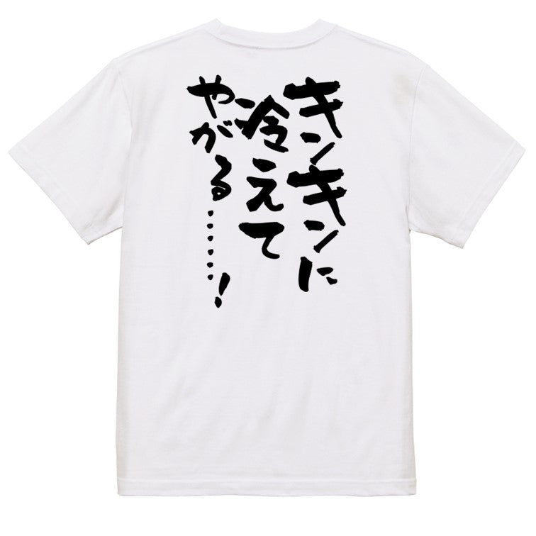 アニメ名言系半袖Tシャツ【キンキンに冷えてやがる……!】おもしろTシャツ ネタTシャツ