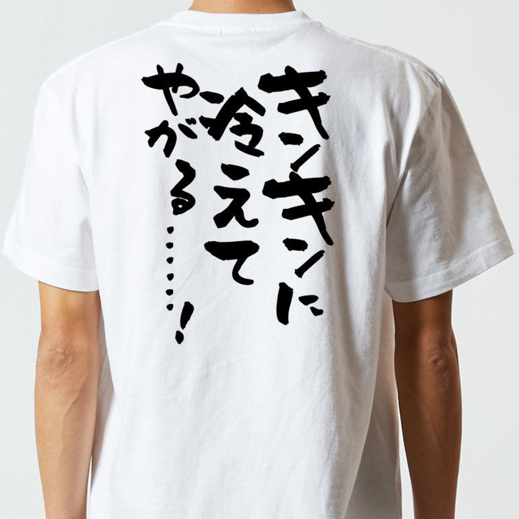 アニメ名言系半袖Tシャツ【キンキンに冷えてやがる……!】おもしろTシャツ ネタTシャツ